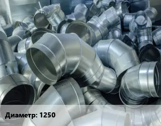 Отвод воздуховода круглый 1250 Угол:45